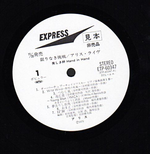 アリス『限りなき挑戦/アリス・ライブ』/1979年発売 | おじなみ