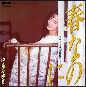 松任谷由実 作詞 小林麻美 CD プロモ 非売品 SONY 1987年 レア盤 小林麻美『GREY』松任谷由実 作詞・作曲 / 1987年 | おじなみの
