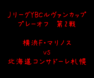 横浜f マリノス 北海道コンサドーレ札幌 ルヴァン杯 狂おしいほど愛しい サッカー観戦ブログ 楽天ブログ