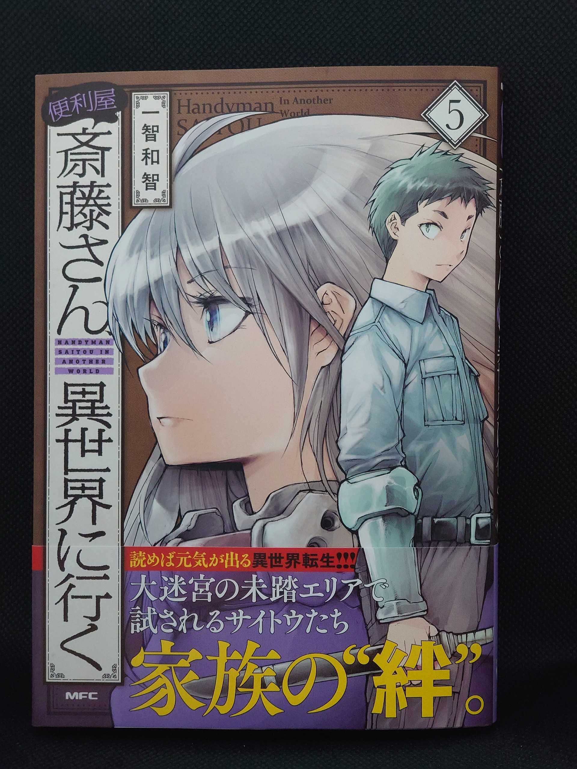 今日の１冊 ４６０日目 その３ 便利屋斎藤さん 異世界に行く 異世界ジャーニー どうしても行きたい 楽天ブログ