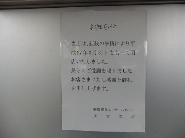 小山８号そば＠小山駅水戸線ホ－ムの閉店のお知らせ