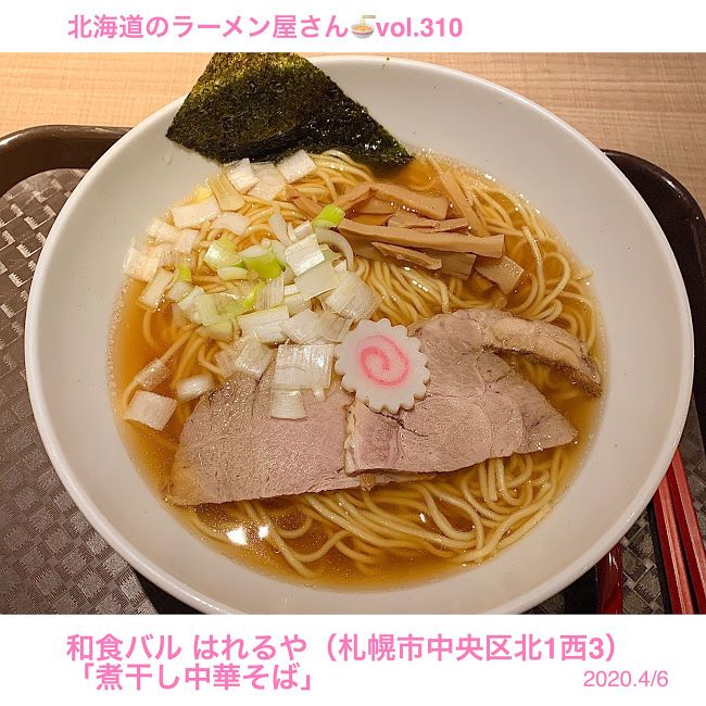 和食バル はれるや 札幌市中央区 鷲尾ジローの 昼飯ラーメン 北海道 札幌ラーメンブログ 楽天ブログ