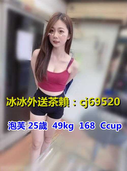 約炮 賴 Cj69520喝茶tg：cj69520全程無套冰冰外送茶無限內射爆乳大奶學生妹 冰冰優質外送茶加賴cj69520 楽天ブログ