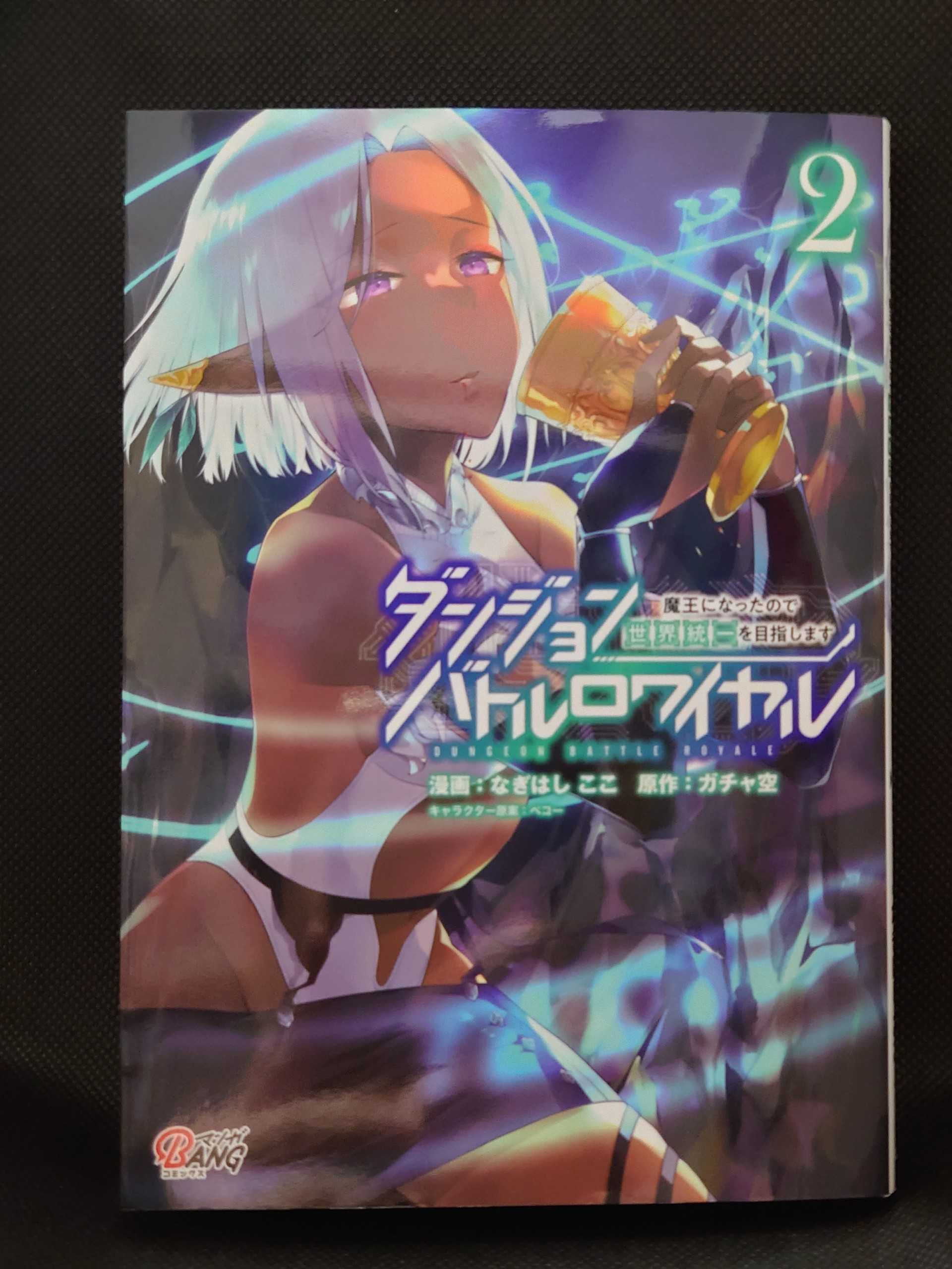 今日の１冊 ４２９日目 ダンジョンバトルロワイヤル 魔王になったので世界統一を目指します 異世界ジャーニー どうしても行きたい 楽天ブログ