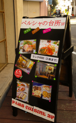 ペルシャ料理の看板