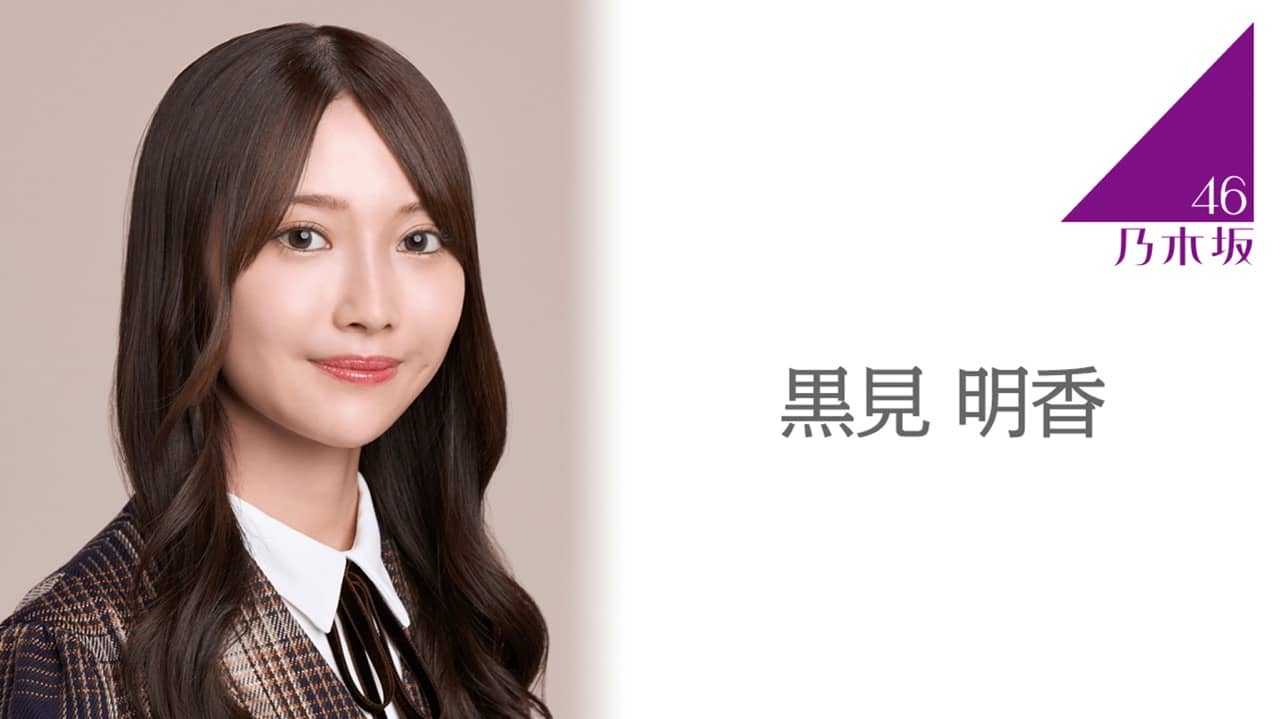 ☆乃木坂46♪黒見明香『のぎおび◢』SHOWROOMに登場！【映像付】2022.4