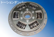 トーションダンパー