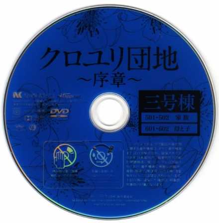 2167 クロユリ団地 序章 三号棟 ｂ級映画ジャケット美術館 楽天ブログ