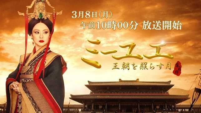 中国時代劇『ミーユエ 王朝を照らす月』BS11 3月8日～放送開始