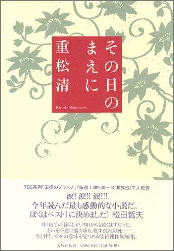 その日のまえに 重松 清 その日 とは人生最期の日のこと 本の森で呑んだくれ 活字の海で酔っ払い 楽天ブログ