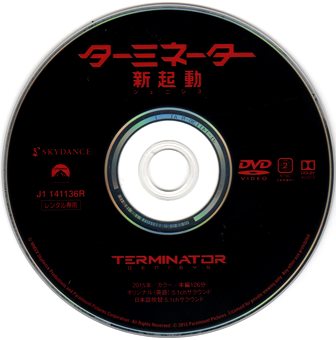 『0643　ターミネーター／新起動 ジェニシス』ディスク