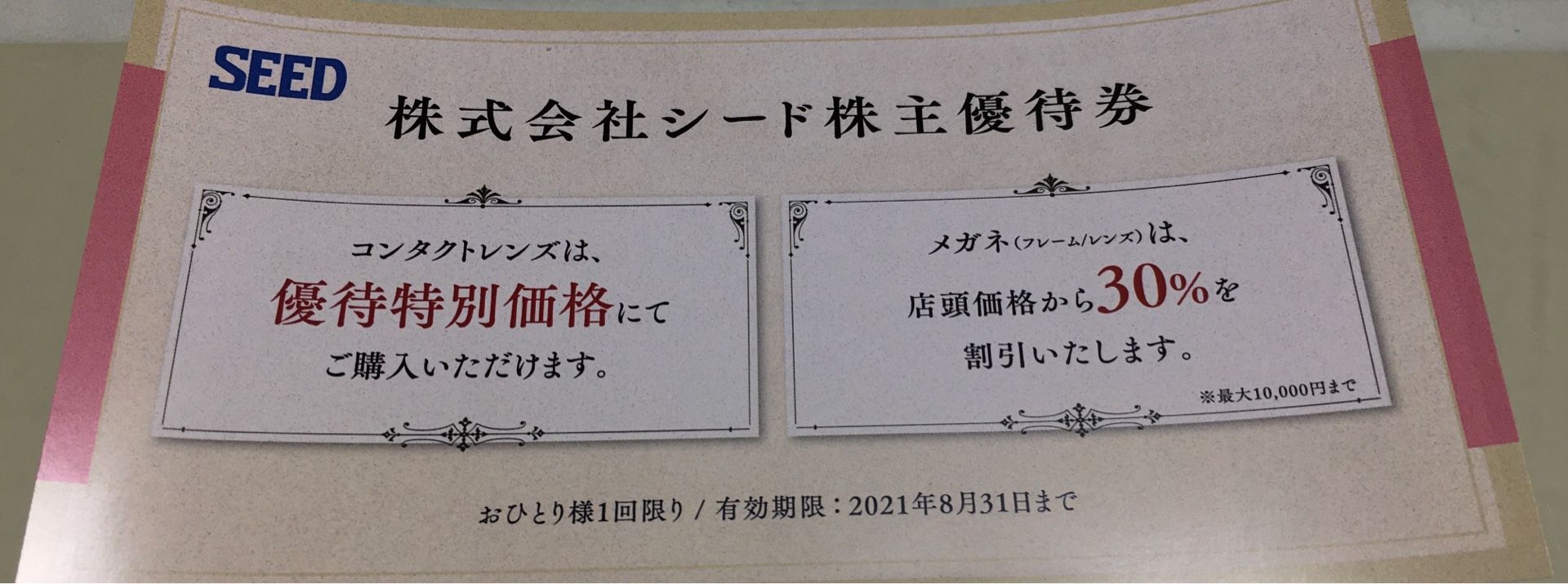 シード株主優待でコンタクトレンズ割引券を入手 株主優待生活で節約 いつか海外移住へ 楽天ブログ