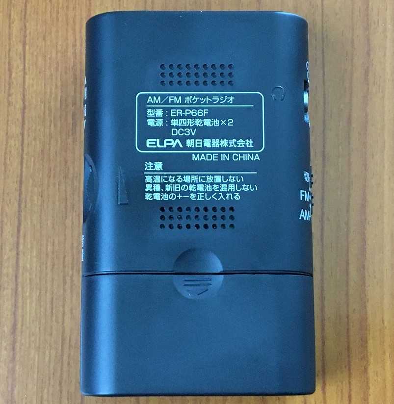 ELPA ER-P66F（AM/FMポケットラジオ） ひとりごと程度のラジオ生活ブログ 楽天ブログ