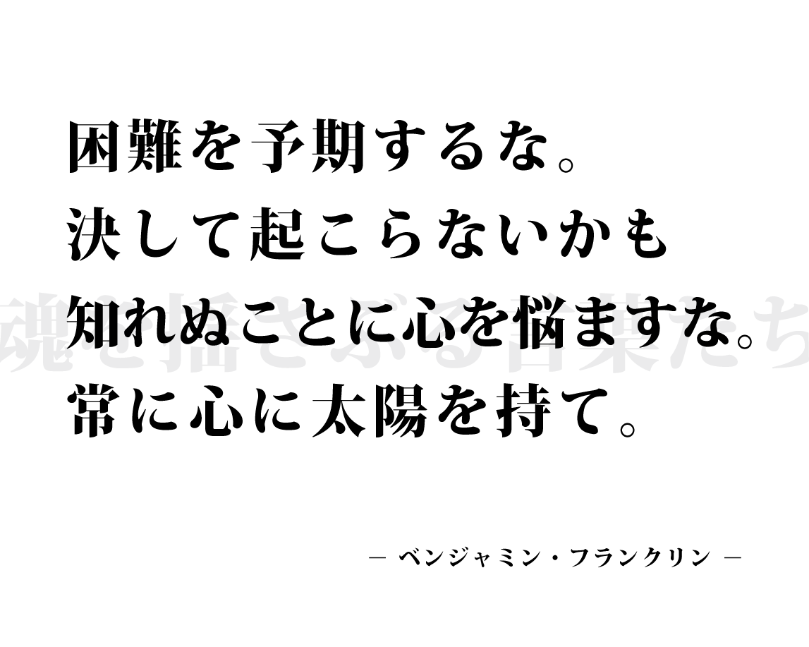 常に心に太陽を持て 人生訓 みやひょんの青春真っ盛り 楽天ブログ