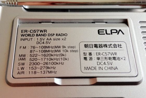 ELPA ER-C57WR（ワールドワイドバンドラジオ） | ひとりごと程度の