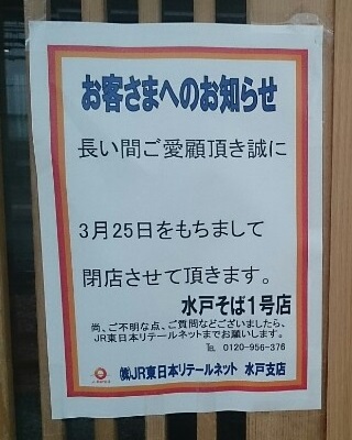 水戸そば１号店＠JR水戸駅常磐線下りホームの閉店のお知らせ