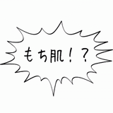 もち肌！？.gif