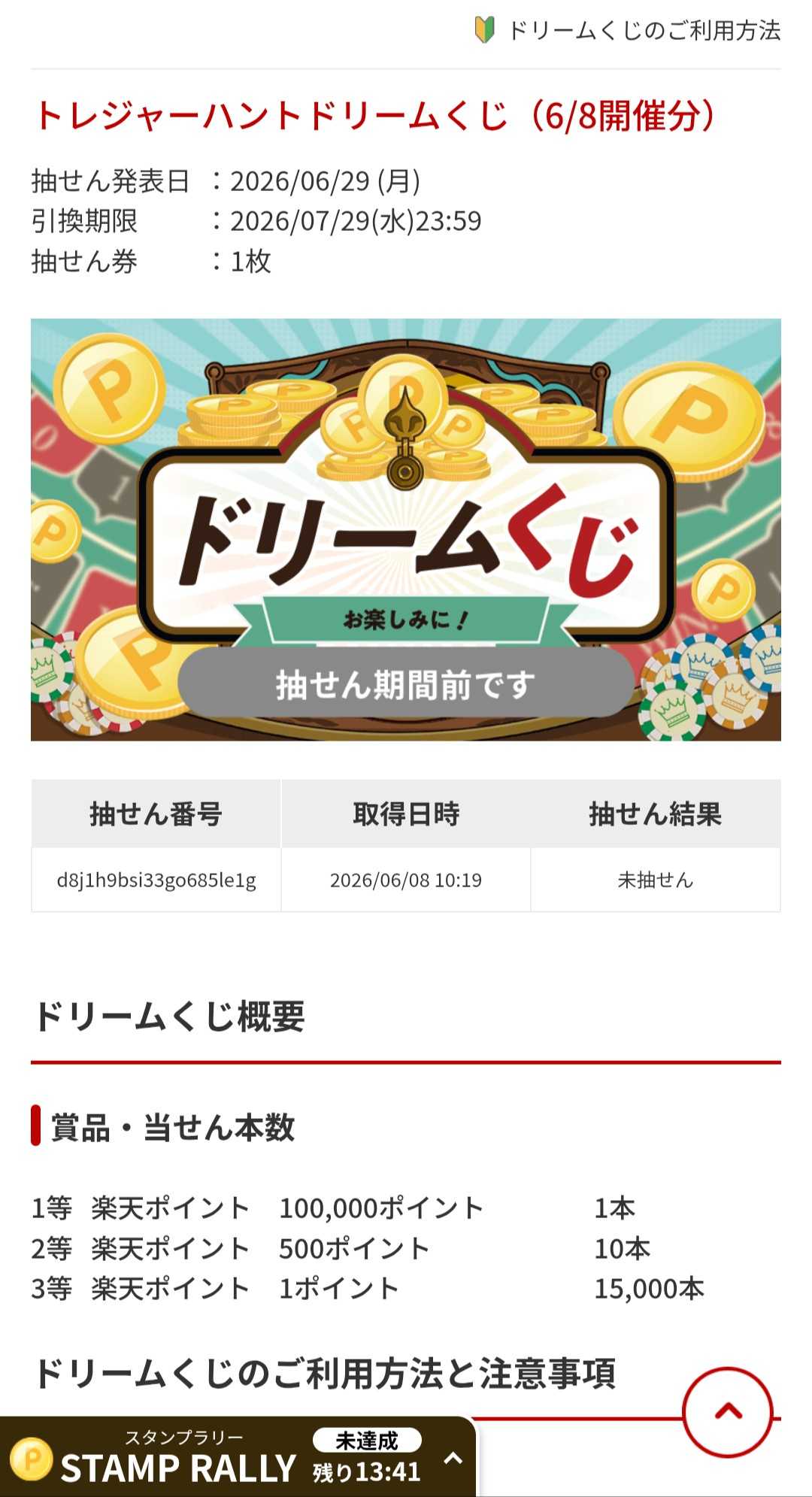 宝箱はこちらです🏁トレジャーハントドリームくじ（2026年第4回） | 異