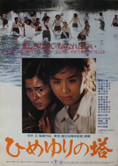 ひめゆりの塔 （今井正 / 栗原小巻、古手川祐子、大場久美子、斉藤