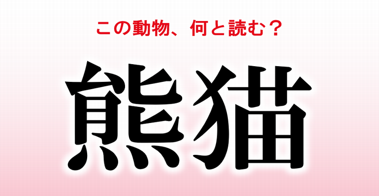 動物漢字クイズ の人だけに読める難読漢字 30問 クイズどうでしょう 楽天ブログ