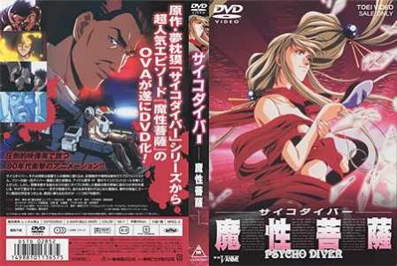 サイコダイバー 魔性菩薩【OVA】（1997年） | オカルト＆映画・TV