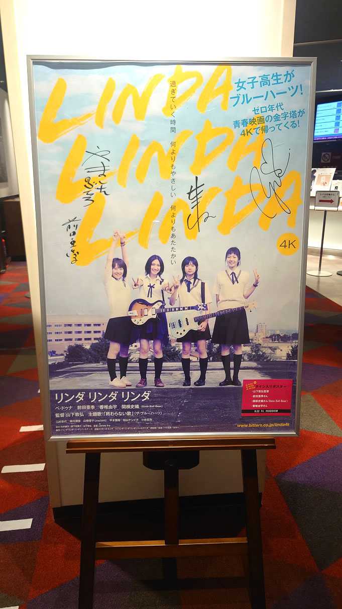 サイン入りポスター掲示​『リンダ リンダ リンダ 4K』​ 2025.6