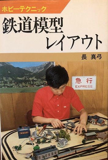 鉄道模型入門書あれこれ | 私のＮゲージ考古学 - 楽天ブログ