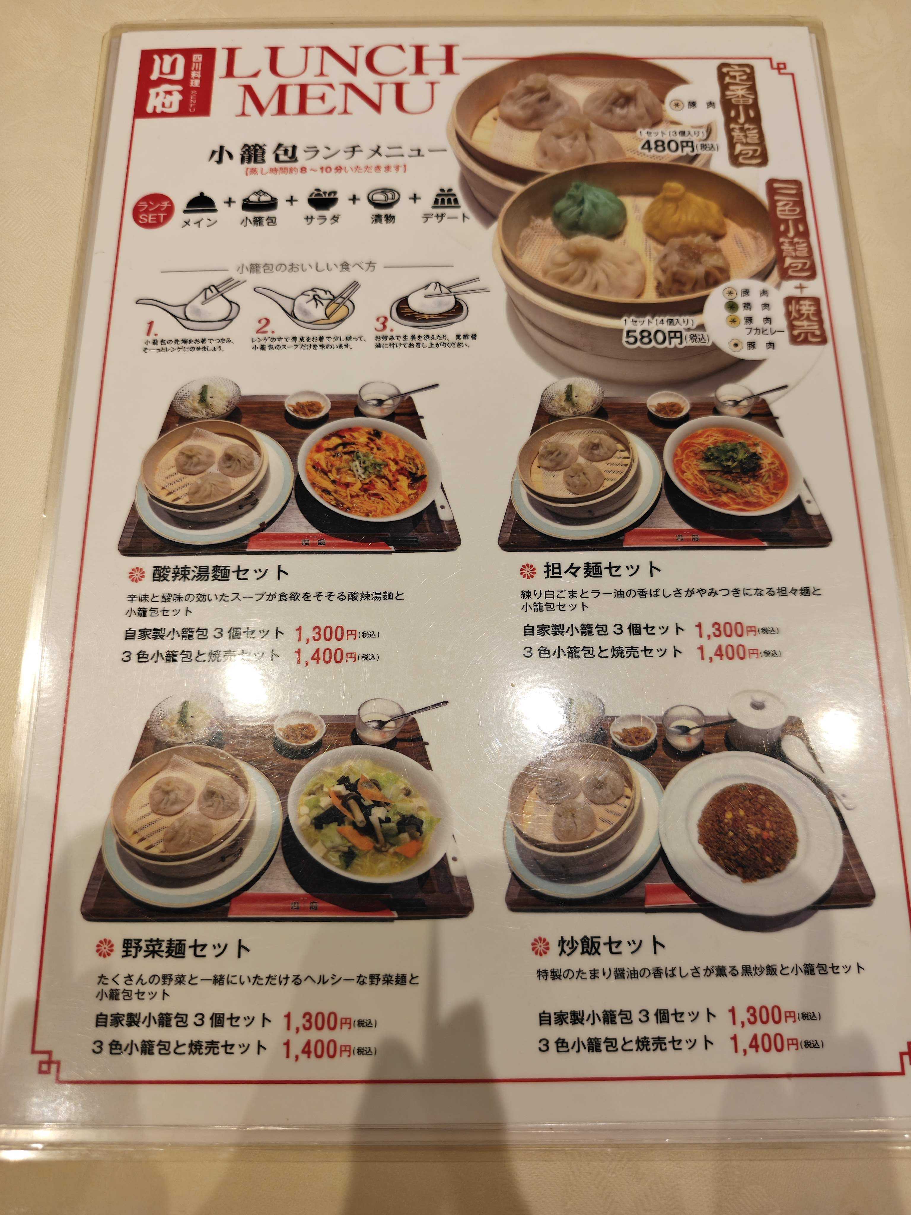 四川料理 川府 新橋店　小籠包ランチメニュー