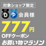 ダイヤモンド・プラチナ会員限定 777円OFFクーポン