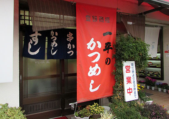 高砂市「一平」♪