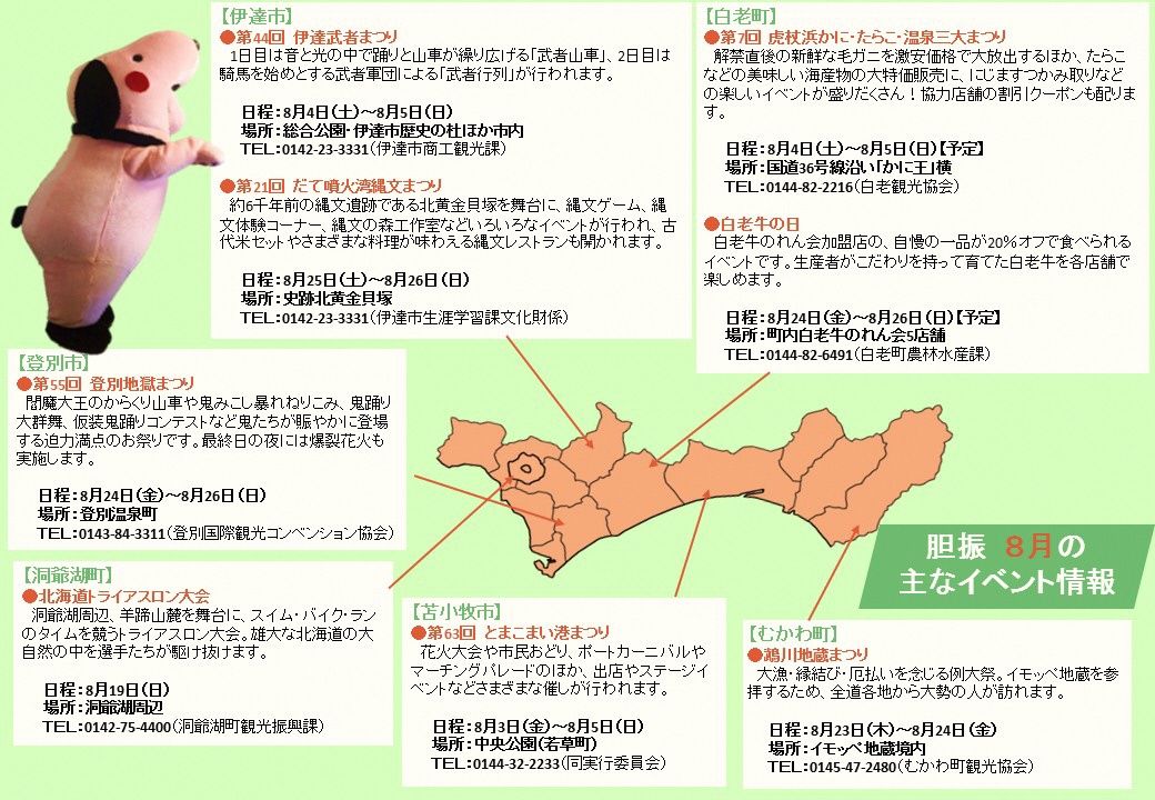 胆振地域 8月のイベント情報 北海道庁のブログ 超 旬ほっかいどう 楽天ブログ