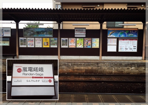 嵐電嵯峨駅