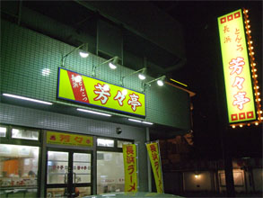 芳々亭1.jpg