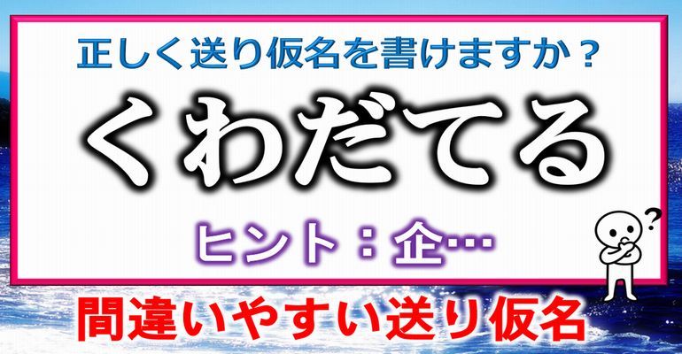 間違いやすい送り仮名 漢字の送り仮名の問題を30連発 子供から大人まで動画で脳トレ 楽天ブログ