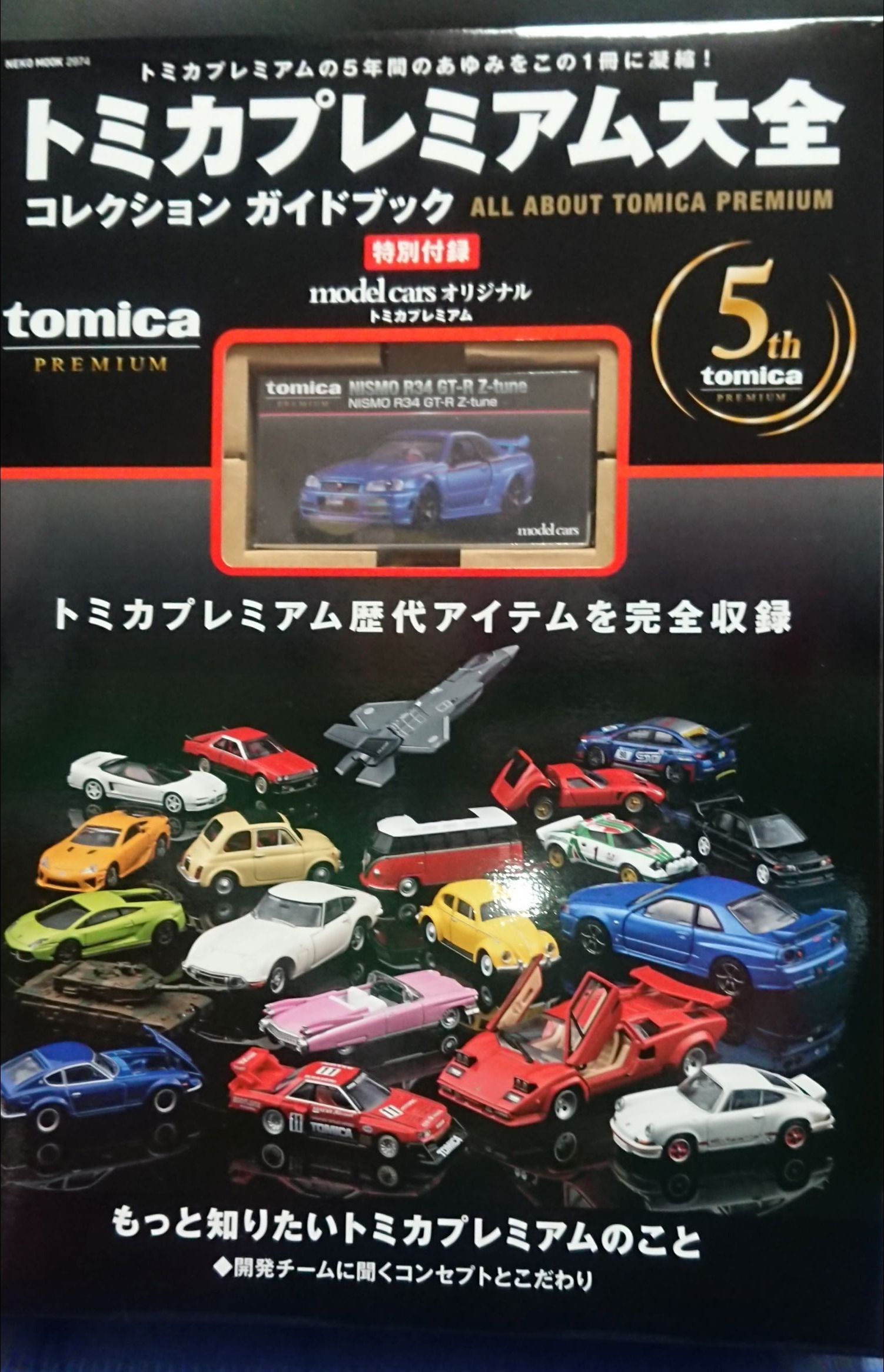 トミカプレミアム大全 コレクションガイドブック購入 | NSX RACING