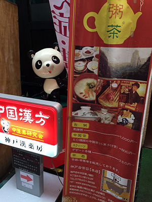 入口には漢方薬局の看板も