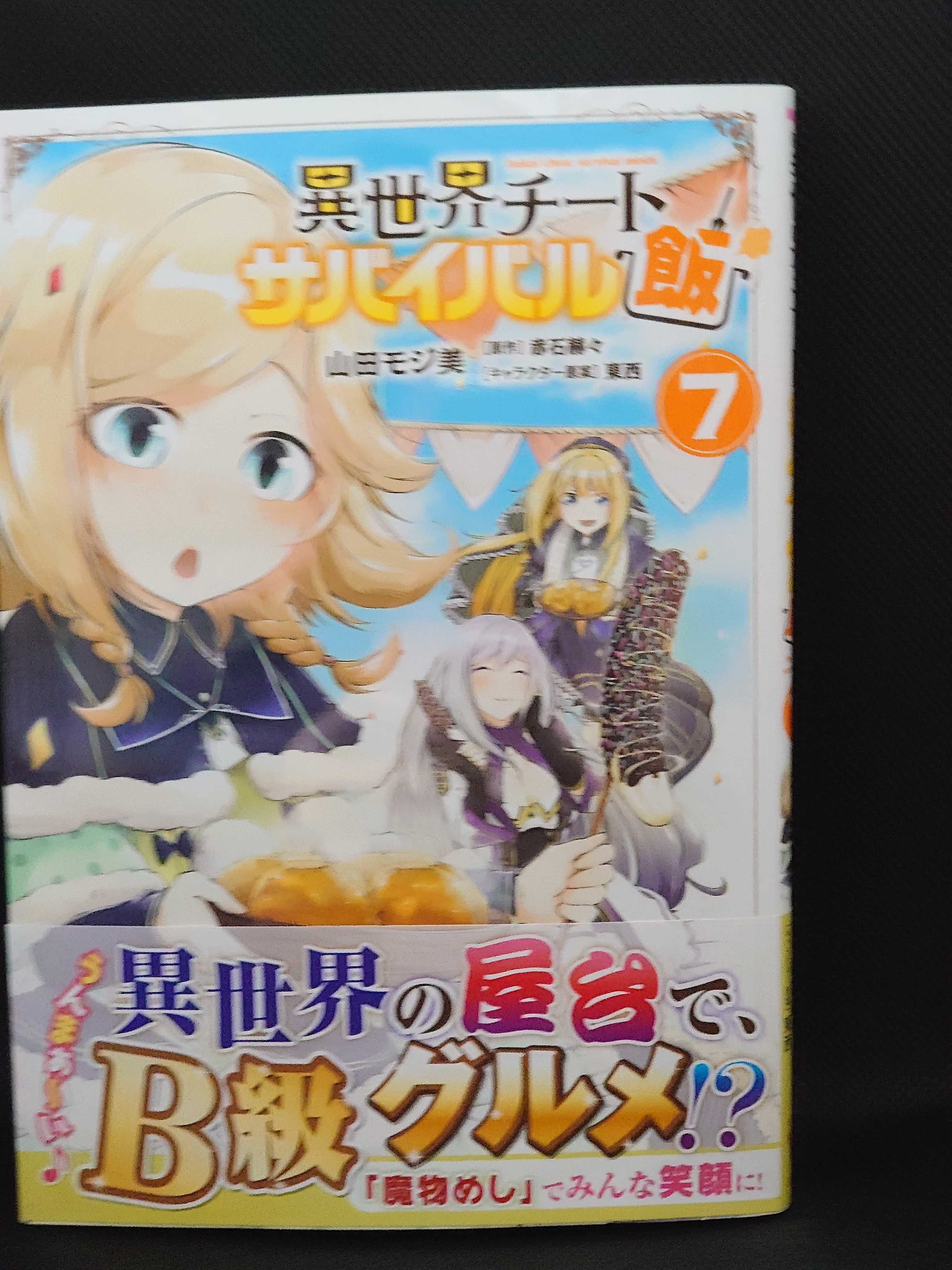 今日の１冊 ６０５日目 その３ 異世界チートサバイバル飯 異世界ジャーニー どうしても行きたい 楽天ブログ