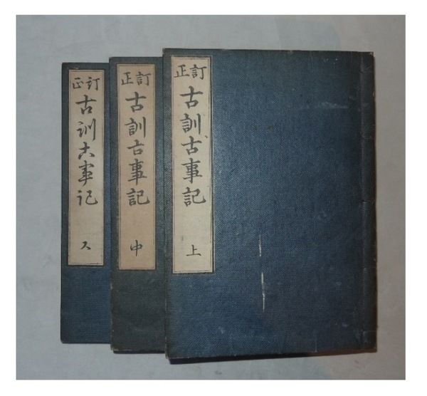 古事記版本について | ワンココのブログ - 楽天ブログ