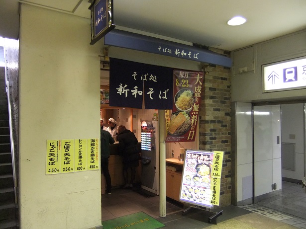 新和そば＠新宿
