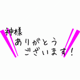 神様ありがとうございます.gif