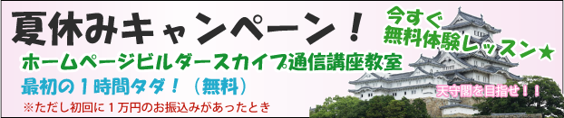ホームページビルダー教室　夏のキャンペーン☆