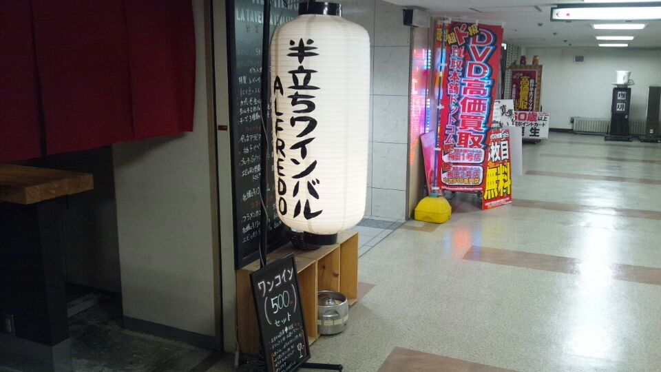 1219 半立ちワインバル
