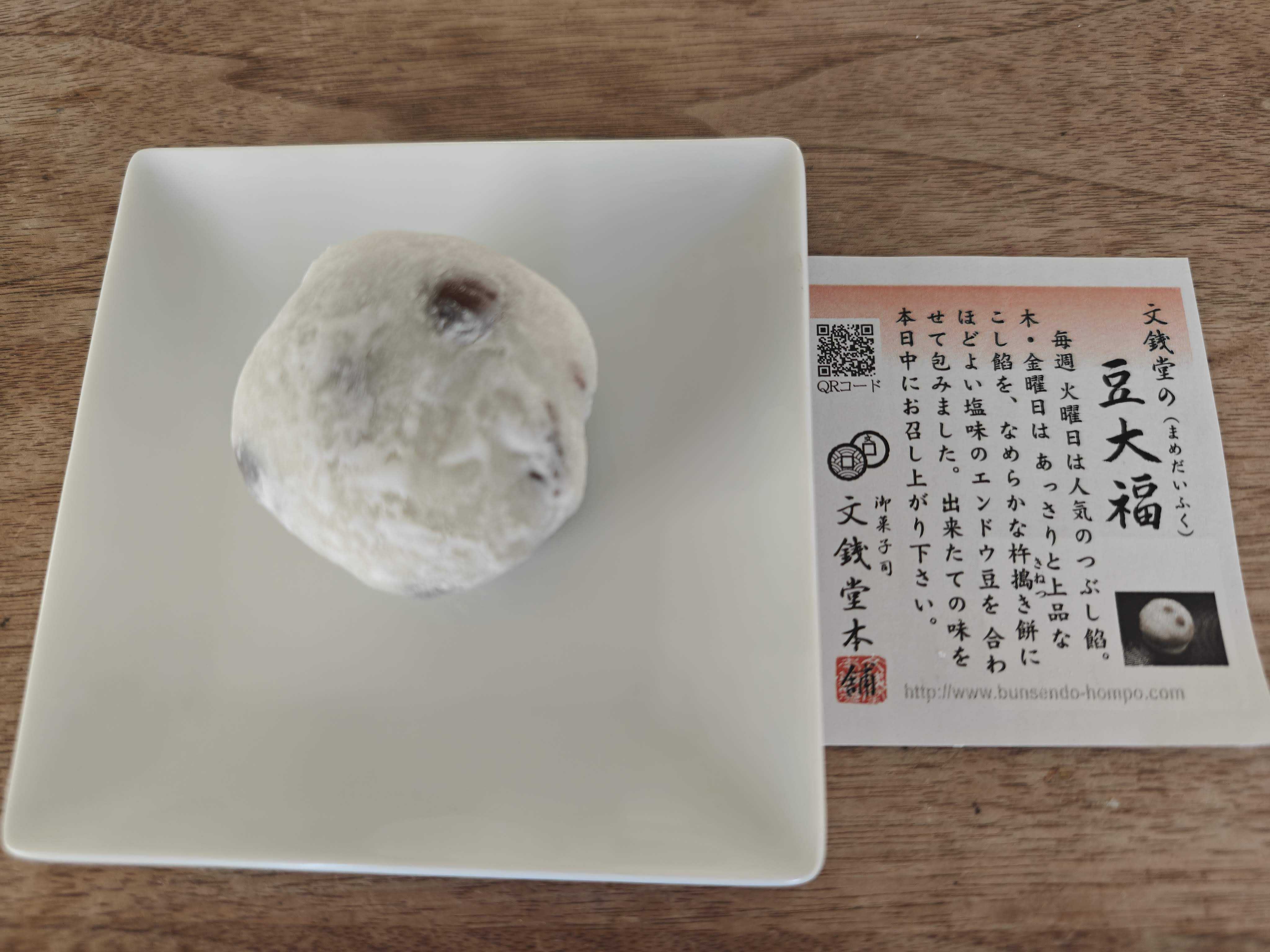 新橋駅近く　和菓子屋　文銭堂本舗　豆大福