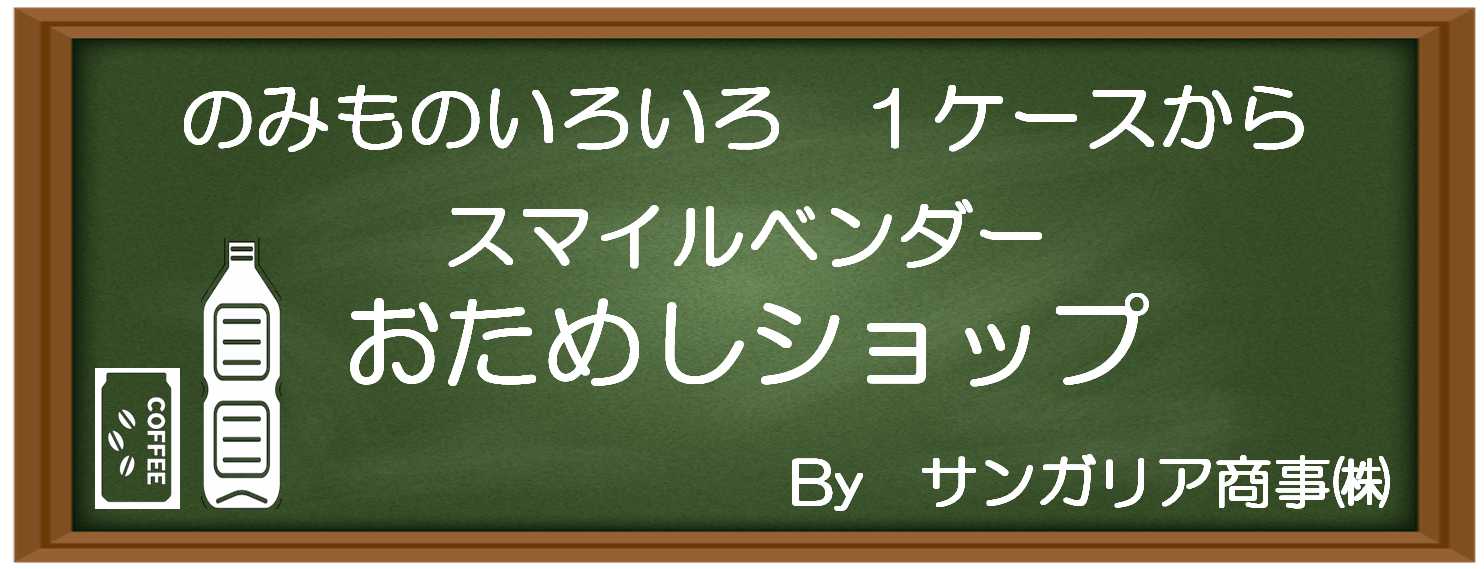 サンガリア商事 おためしショップby Smile Vendor 楽天ブログ