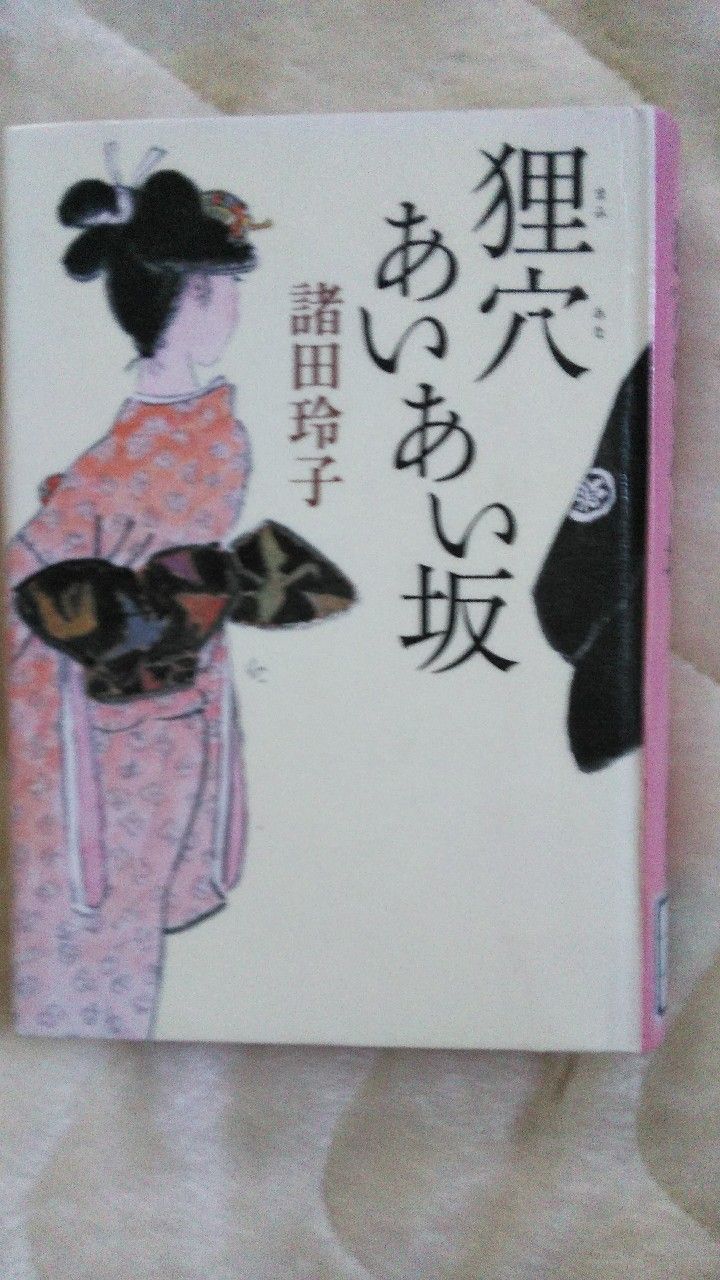 狸穴あいあい坂 を、読みました micicleのブログ私の好きなもの 楽天ブログ