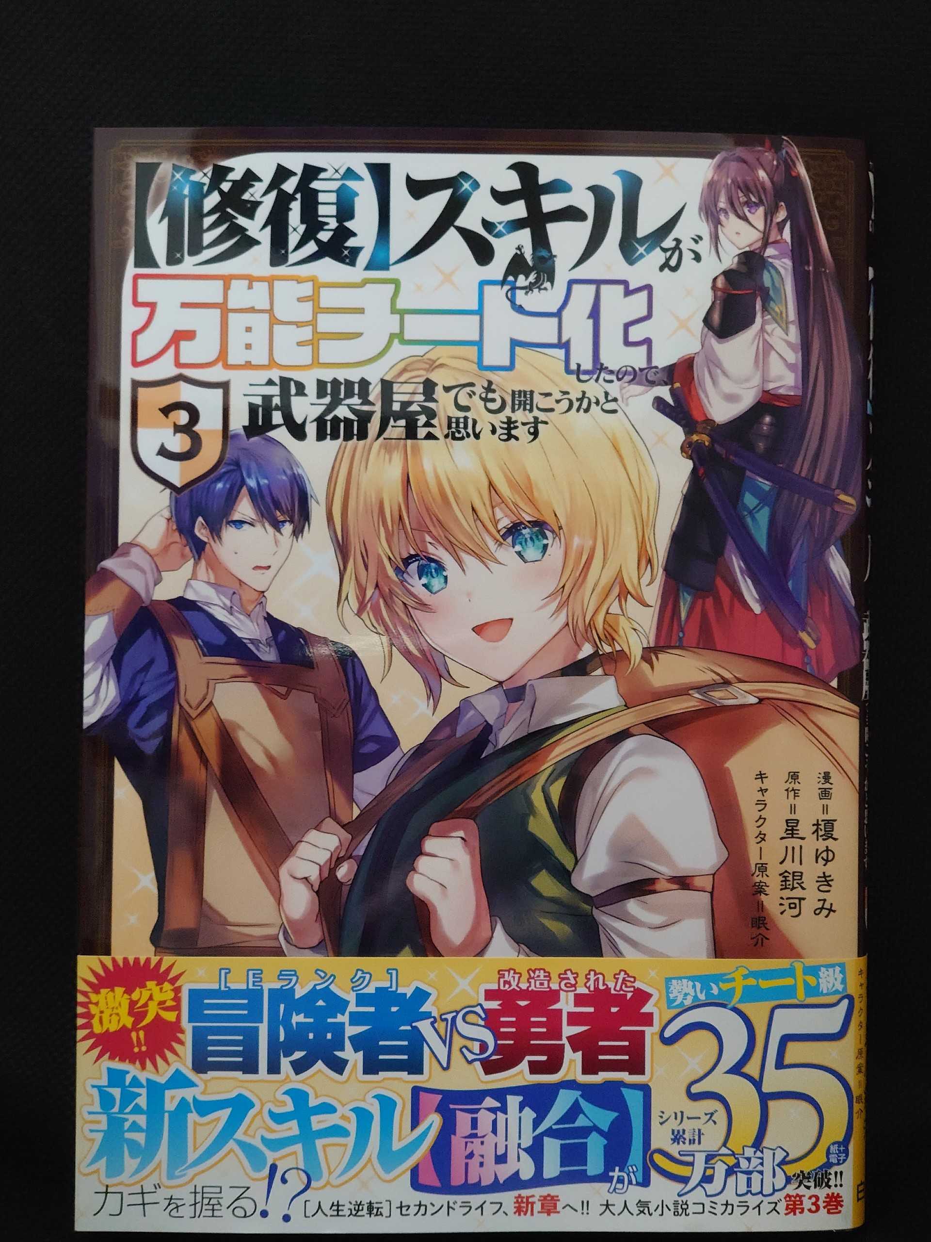 今日の１冊 ４３６日目 その２ 修復 スキルが万能チート化したので 武器屋でも開こうかと思います 異世界ジャーニー どうしても行きたい 楽天ブログ