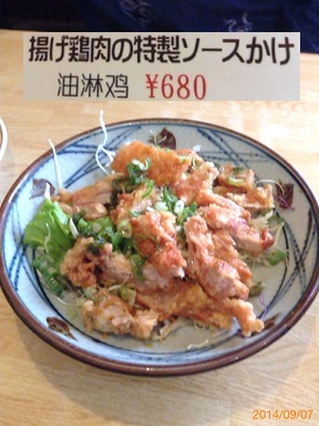 蓬莱　揚げ鶏肉の特性ソースかけ