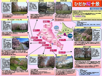 【帯広起点版】ひだか桜十景マップ