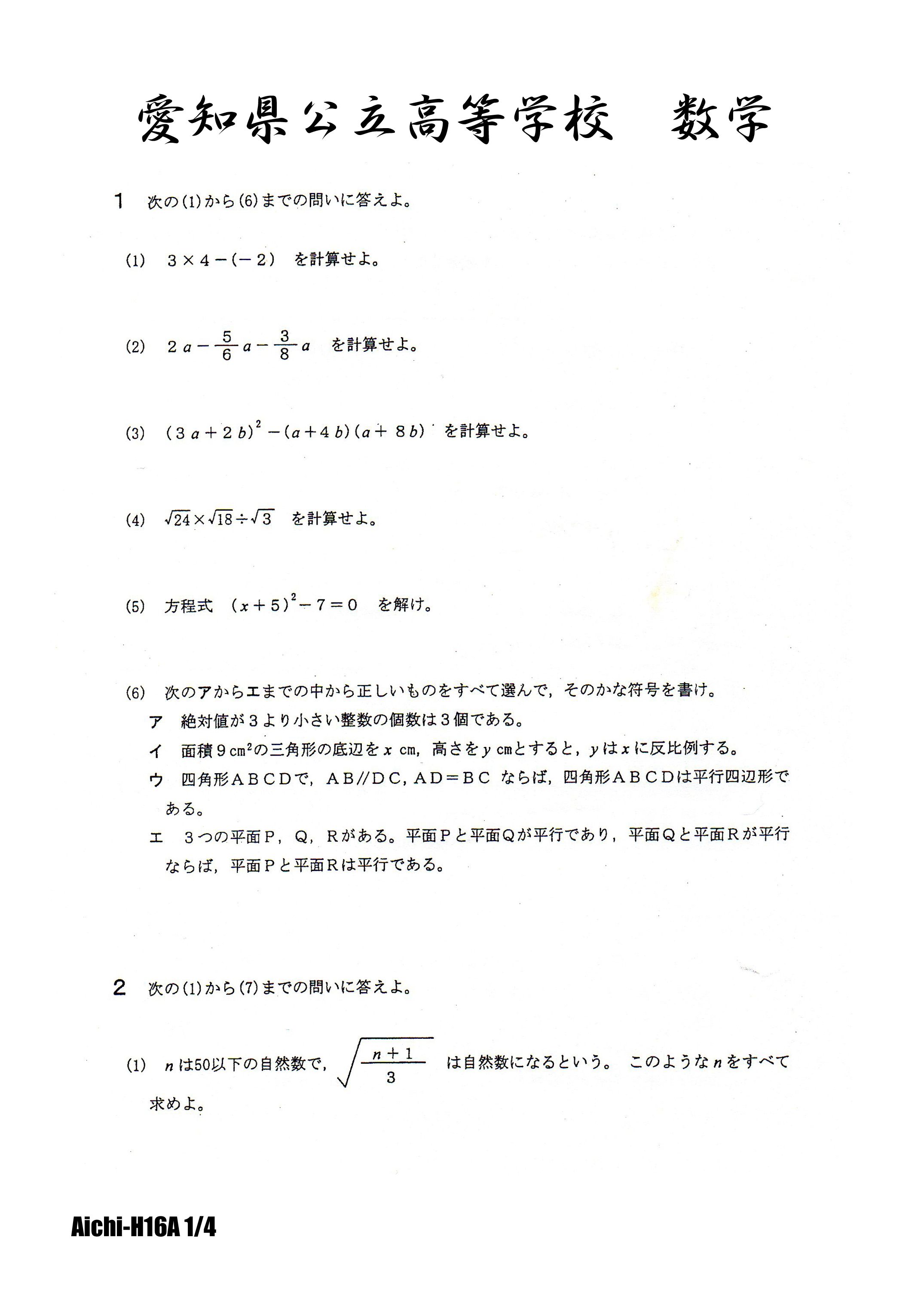 愛知県公立高校入試 平成16年A日程 数学 | 高校入試虎の穴 - 楽天ブログ
