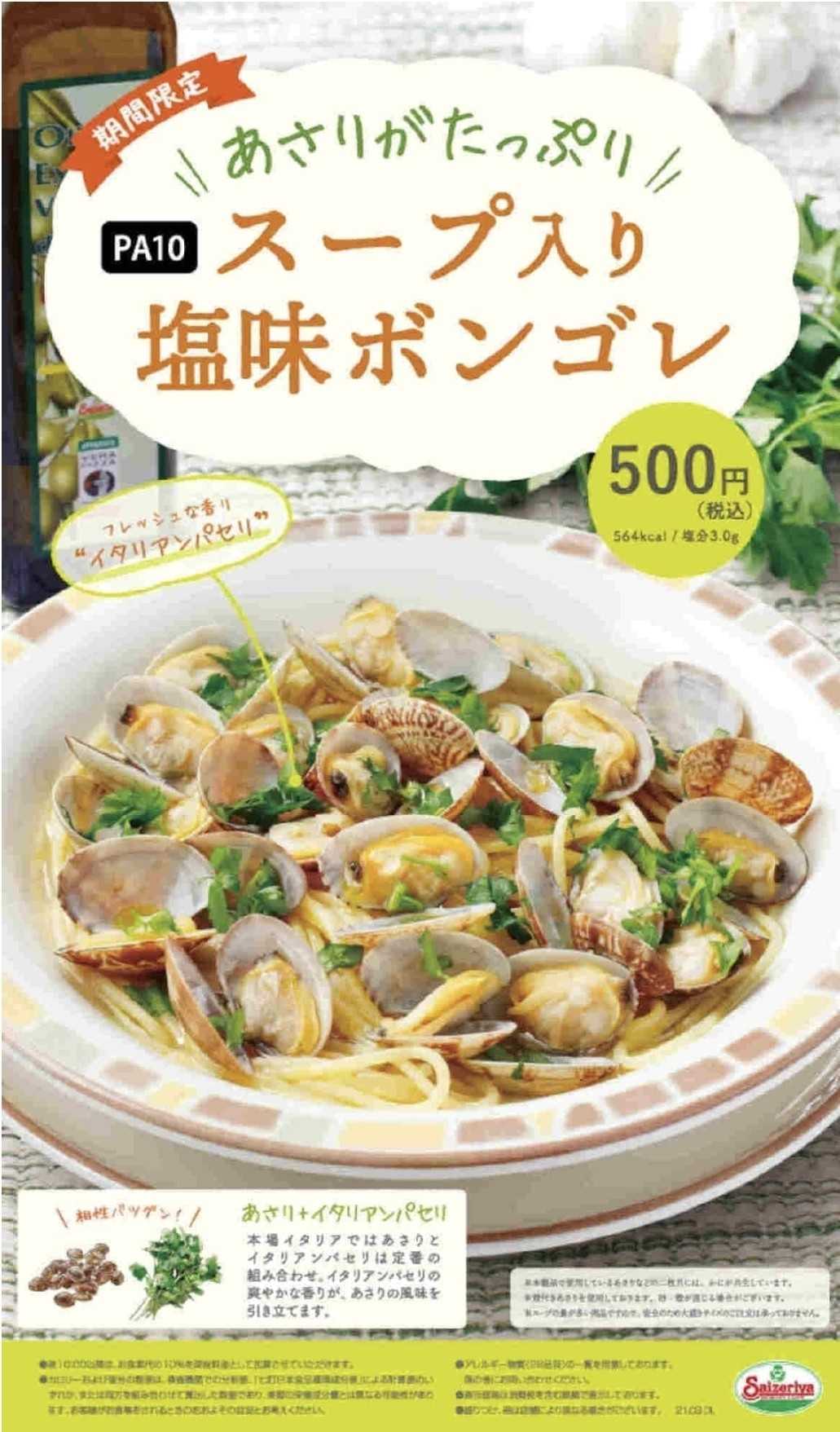 これは良い サイゼリヤ スープ入り塩味ボンゴレ 季節限定 あさりたっぷりイタリアンパセリも お茶目なライオンの気楽なブログ 日常編 楽天ブログ